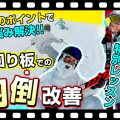 【脱内倒】検定でもポイントＵＰ!大回りスキーを乗る時は〇〇のポジションが鍵！SAJデモンストレーター・Volkの石川千尋選手がお悩み解決！