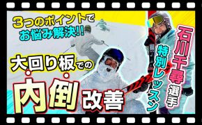 【脱内倒】検定でもポイントＵＰ!大回りスキーを乗る時は〇〇のポジションが鍵！SAJデモンストレーター・Volkの石川千尋選手がお悩み解決！