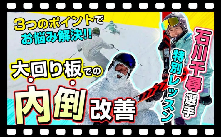 【脱内倒】検定でもポイントＵＰ!大回りスキーを乗る時は〇〇のポジションが鍵！SAJデモンストレーター・Volkの石川千尋選手がお悩み解決！