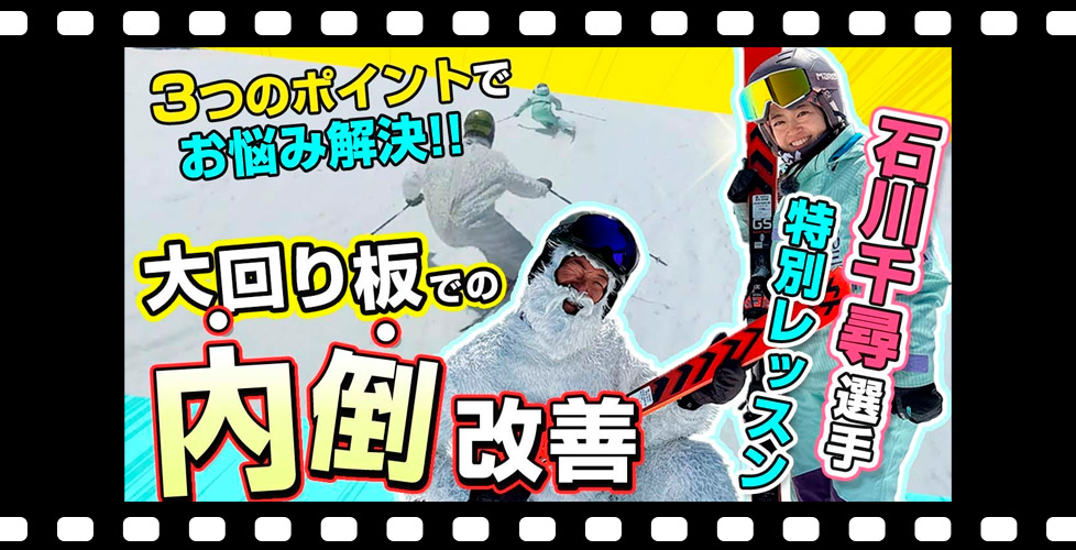 【脱内倒】検定でもポイントＵＰ!大回りスキーを乗る時は〇〇のポジションが鍵！SAJデモンストレーター・Volkの石川千尋選手がお悩み解決！