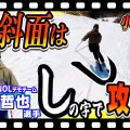 【初心者でもできる！】スムーズな急斜面小回り！目からウロコな「しの字練習法」を伝授！