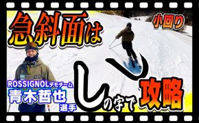 【初心者でもできる！】スムーズな急斜面小回り！目からウロコな「しの字練習法」を伝授！