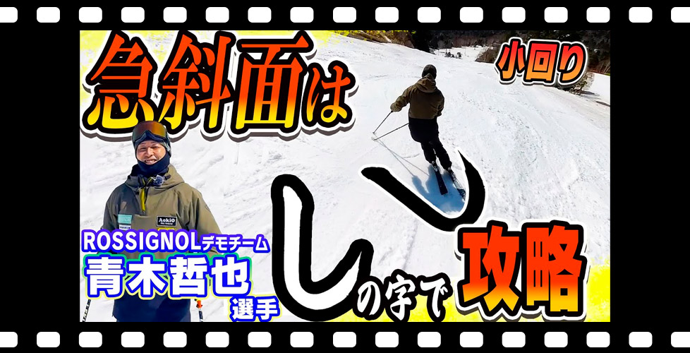 【初心者でもできる！】スムーズな急斜面小回り！目からウロコな「しの字練習法」を伝授！