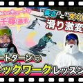 【滑り激変!?】1級,2級検定でも必須！ショートターン 練習法！ストックワークを石川千尋選手がスキーレッスン！
