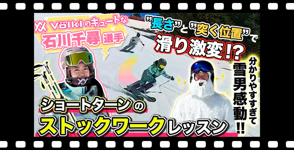 【滑り激変!?】1級,2級検定でも必須！ショートターン 練習法！ストックワークを石川千尋選手がスキーレッスン！