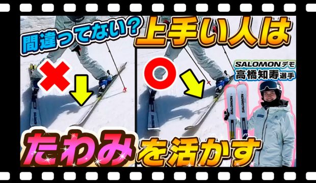 【滑り方間違ってない？】うまい人はスキーの「たわみ」を活かして滑る！スキーと恋愛!? 高橋知寿選手のスキーレッスン