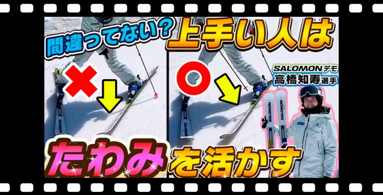 【滑り方間違ってない？】うまい人はスキーの「たわみ」を活かして滑る！スキーと恋愛!? 高橋知寿選手のスキーレッスン