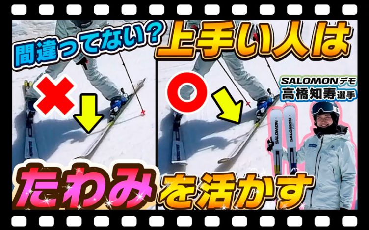 【滑り方間違ってない？】うまい人はスキーの「たわみ」を活かして滑る！スキーと恋愛!? 高橋知寿選手のスキーレッスン