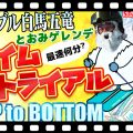 【天候最高！雪質最高！】好条件で全速力滑走のタイムは？！「トップ to ボトム～エイブル白馬五竜とおみゲレンデ編～」