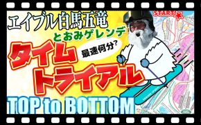 【天候最高！雪質最高！】好条件で全速力滑走のタイムは？！「トップ to ボトム～エイブル白馬五竜とおみゲレンデ編～」