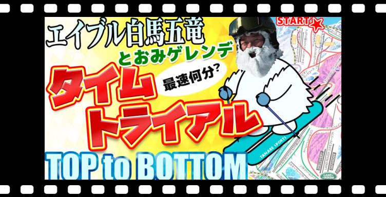 【天候最高！雪質最高！】好条件で全速力滑走のタイムは？！「トップ to ボトム～エイブル白馬五竜とおみゲレンデ編～」