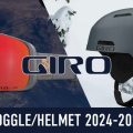 GIRO＜ジロ＞2024-2025ヘルメット&ゴーグルメーカーおすすめアイテムをご紹介！