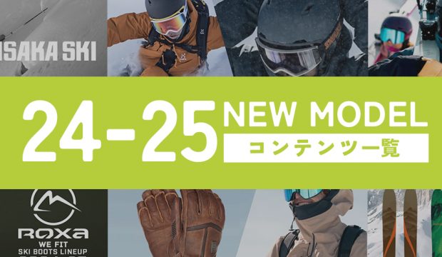 2024-2025NEWモデルコンテンツ一覧！