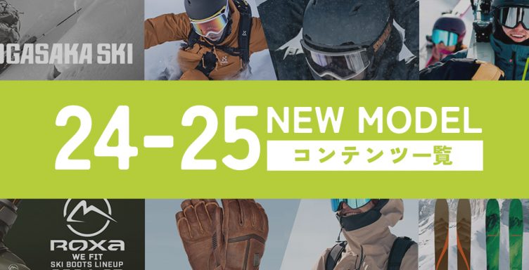 2024-2025NEWモデルコンテンツ一覧！