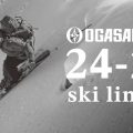 OGASAKA＜オガサカ＞2024-2025年NEWモデルスキー板モデルチェンジをご紹介！