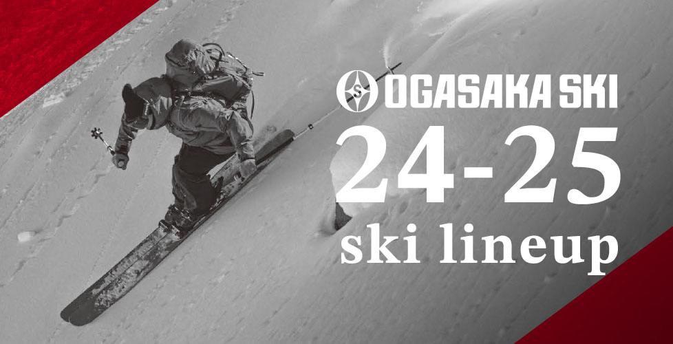 OGASAKA(オガサカ)スキー板2024-2025NEWモデル