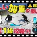 【加重でターンスピード爆上がり!?】スキーの走りを生み出す攻略法！技術選準優勝の奥村駿選手に聞く!!