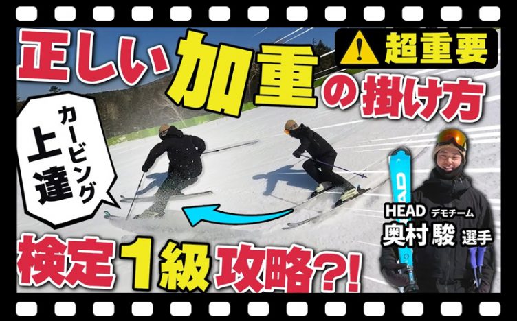 【加重でターンスピード爆上がり!?】スキーの走りを生み出す攻略法！技術選準優勝の奥村駿選手に聞く!!