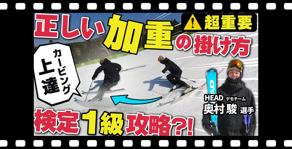 【加重でターンスピード爆上がり!?】スキーの走りを生み出す攻略法！技術選準優勝の奥村駿選手に聞く!!