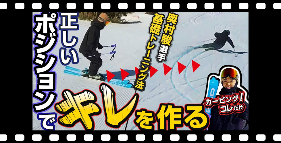 【キレキレのカービング】正しいポジションが必要不可欠！奥村駿選手のスキー＜トレーニング法＞