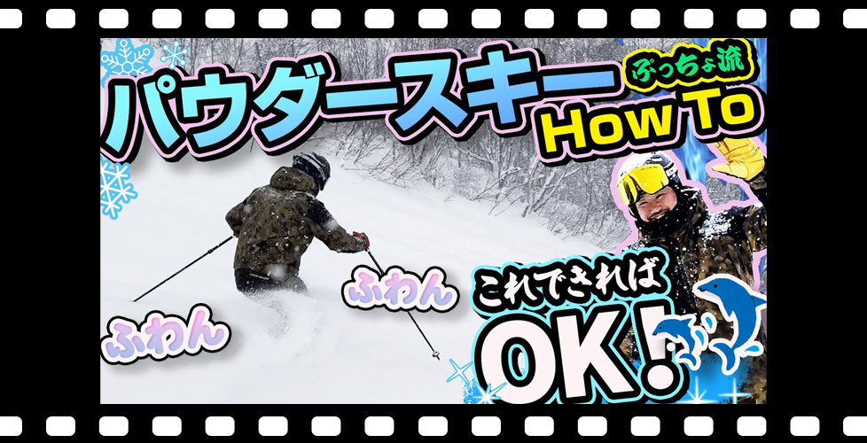 【パウダースキー入門】教えてぷっちょさん!初心者でも楽しい!イルカでふわんふわんなパウダースキー