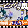 【カービングターン上達】スキー板に大きな力を伝える「魚突きドリル」を考案！パワーがない人必見！青木優子さん噂のレッスン！