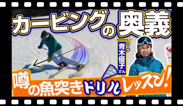 【カービングターン上達】スキー板に大きな力を伝える「魚突きドリル」を考案！パワーがない人必見！青木優子さん噂のレッスン！