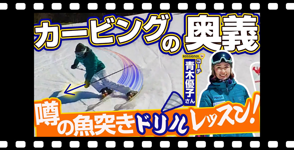 【カービングターン上達】スキー板に大きな力を伝える「魚突きドリル」を考案！パワーがない人必見！青木優子さん噂のレッスン！