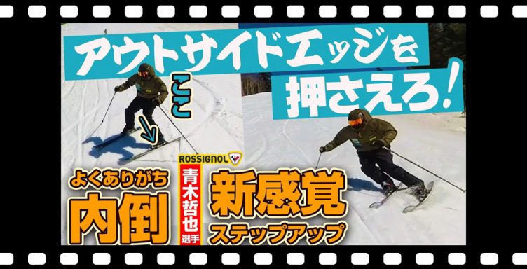 【How to 絶対克服】内倒改善でターンのシルエットを美しく！コツはスキー板のアウトサイドエッジを押さえる！