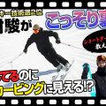 【ショートターン裏技】実はずらしていた!?フルカービング風の秘訣！奥村駿選手の「ステルスずらし」とは？