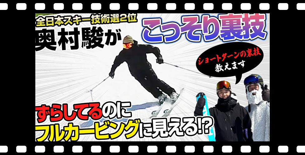 【ショートターン裏技】実はずらしていた!?フルカービング風の秘訣！奥村駿選手の「ステルスずらし」とは？