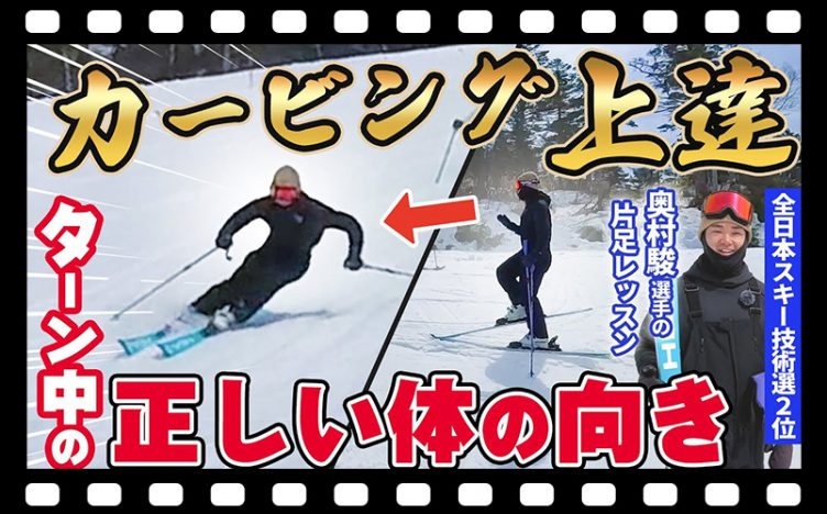 【上級スキーヤーを目指す方必見！】ターン中の正確な「体の向き」について！奥村駿選手直伝！超実践的な片足スキーレッスン！