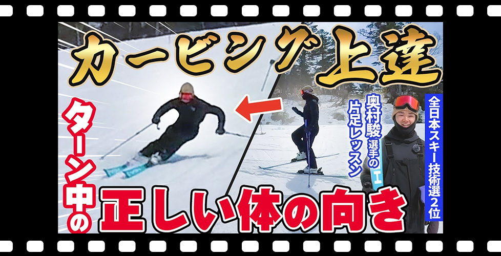 【上級スキーヤーを目指す方必見！】ターン中の正確な「体の向き」について！奥村駿選手直伝！超実践的な片足スキーレッスン！