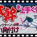 【体幹強化】カービングターンに入りやすい方法直伝！初心者卒業、次は内スキーと山側の股関節を意識してレベルアップ！