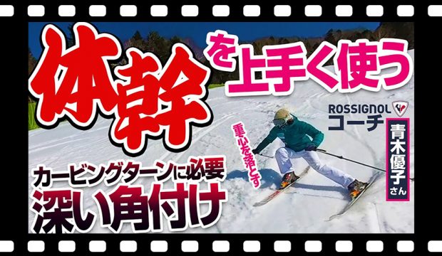 【体幹強化】カービングターンに入りやすい方法直伝！初心者卒業、次は内スキーと山側の股関節を意識してレベルアップ！