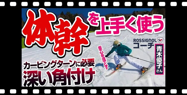 【体幹強化】カービングターンに入りやすい方法直伝！初心者卒業、次は内スキーと山側の股関節を意識してレベルアップ！