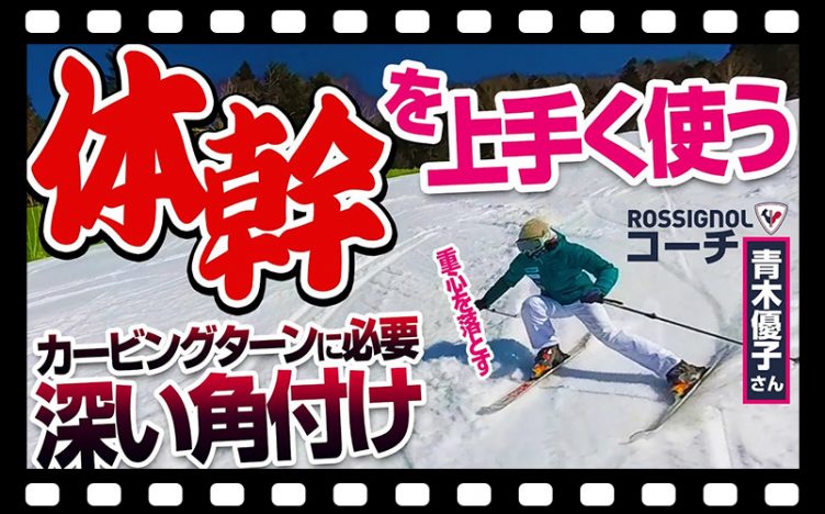 【体幹強化】カービングターンに入りやすい方法直伝！初心者卒業、次は内スキーと山側の股関節を意識してレベルアップ！