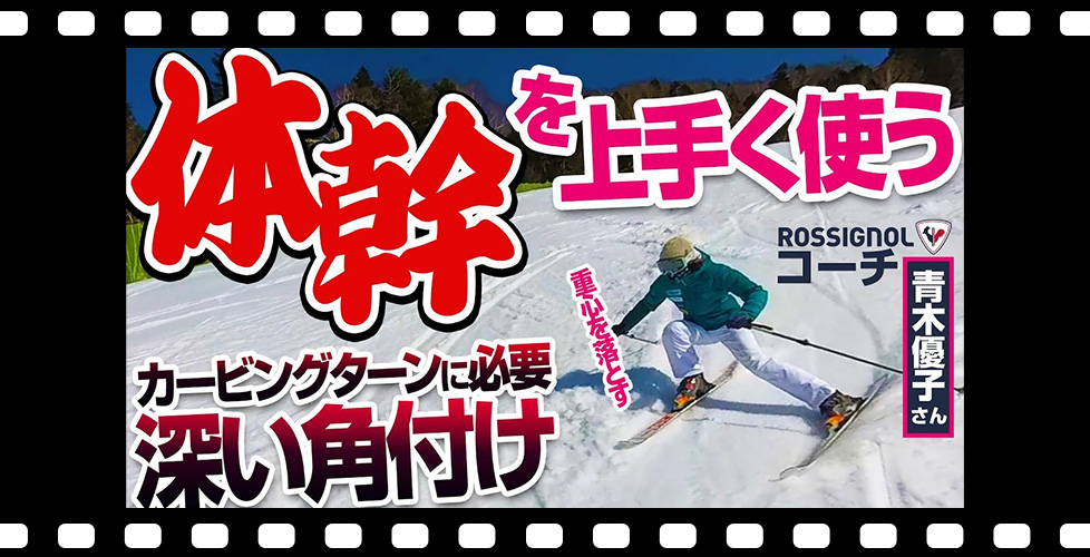 【体幹強化】カービングターンに入りやすい方法直伝！初心者卒業、次は内スキーと山側の股関節を意識してレベルアップ！
