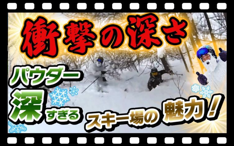 【衝撃の深さ】 パウダー深すぎてぷっちょさん埋もれる…！？SALOMON S/MAX 12 でパウダーセッション！鹿島槍スキー場の魅力