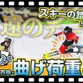 【柏木義之式】スキーの踏み方レッスン！低速も高速もこれでOK！「曲げ荷重」で永遠のテーマに終止符？