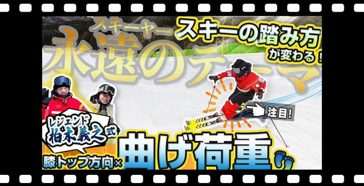 【柏木義之式】スキーの踏み方レッスン！低速も高速もこれでOK！「曲げ荷重」で永遠のテーマに終止符？
