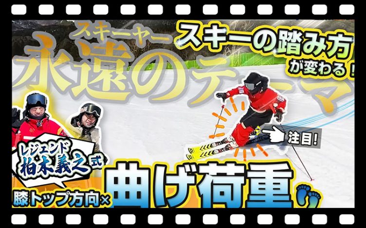 【柏木義之式】スキーの踏み方レッスン！低速も高速もこれでOK！「曲げ荷重」で永遠のテーマに終止符？