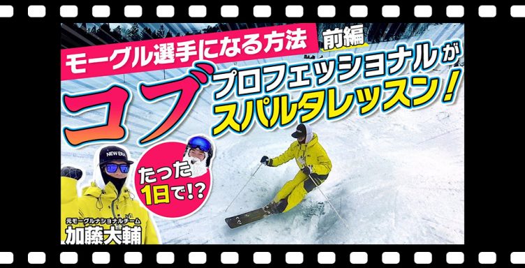 【たった１日で!?】 初心者からモーグルスキー選手になる！コブのプロフェッショナルがスパルタレッスン！前編