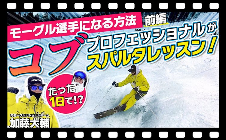 【たった１日で!?】 初心者からモーグルスキー選手になる！コブのプロフェッショナルがスパルタレッスン！前編