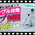 【選手になれる！?】 モーグル攻略！「コブ斜面の滑り方」コブのプロフェッショナルがスパルタレッスン！後編