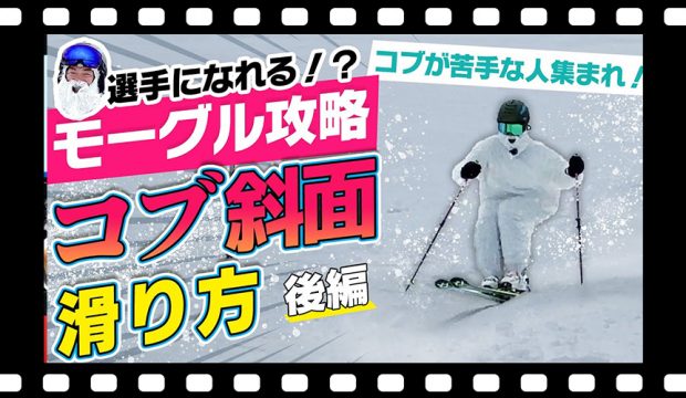 【選手になれる！?】 モーグル攻略！「コブ斜面の滑り方」コブのプロフェッショナルがスパルタレッスン！後編