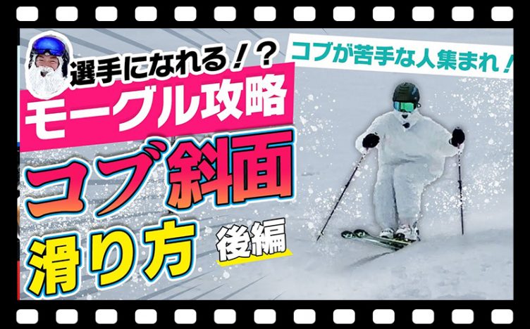 【選手になれる！?】 モーグル攻略！「コブ斜面の滑り方」コブのプロフェッショナルがスパルタレッスン！後編