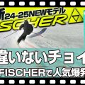 【24-25NEWモデル：フィッシャー】元オリンピック選手も絶賛！！試乗レポート全13選！衝撃・・・チョイスして間違いないのはこれだ！