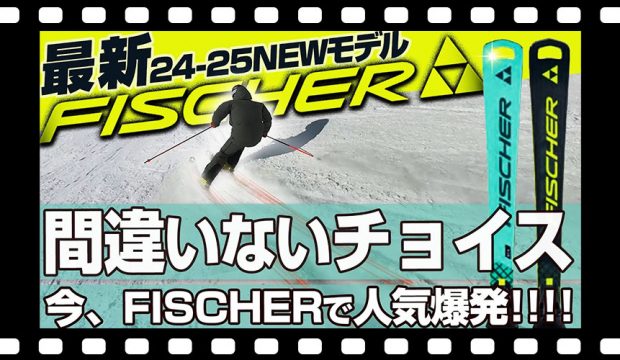 【24-25NEWモデル：フィッシャー】元オリンピック選手も絶賛！！試乗レポート全13選！衝撃・・・チョイスして間違いないのはこれだ！