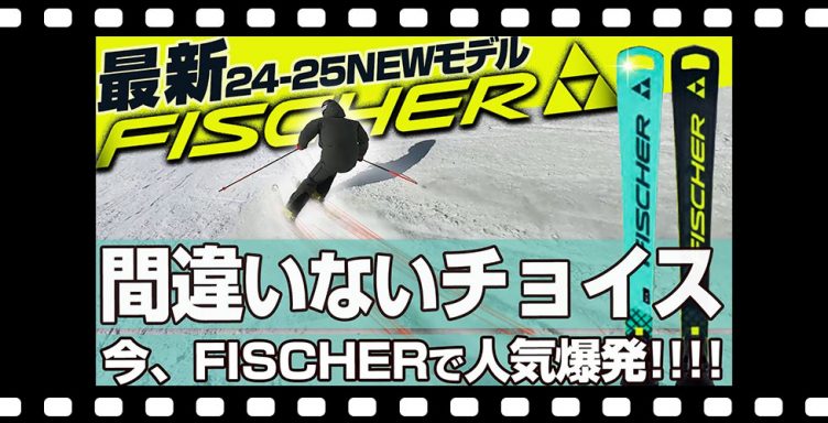 【24-25NEWモデル：フィッシャー】元オリンピック選手も絶賛！！試乗レポート全13選！衝撃・・・チョイスして間違いないのはこれだ！